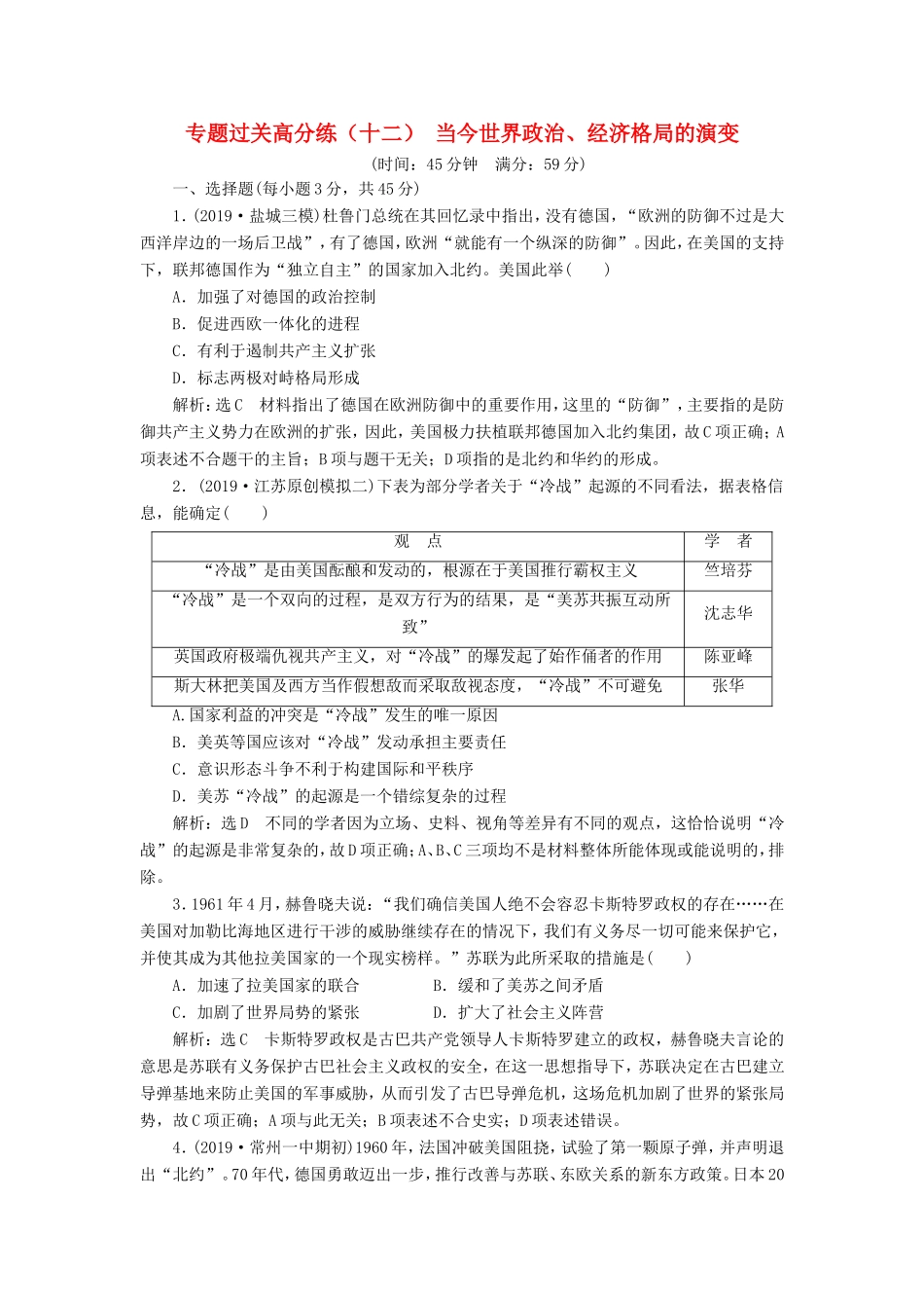 高考历史二轮复习 专题过关高分练（十二）当今世界政治、经济格局的演变-人教版高三历史试题_第1页
