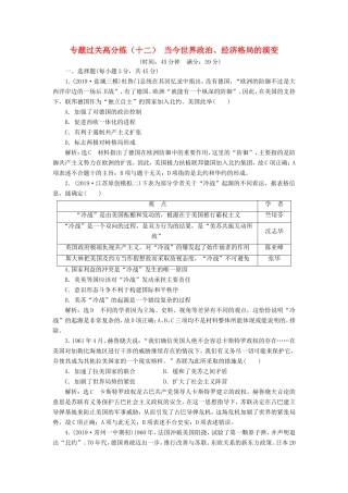 高考历史二轮复习 专题过关高分练（十二）当今世界政治、经济格局的演变-人教版高三历史试题