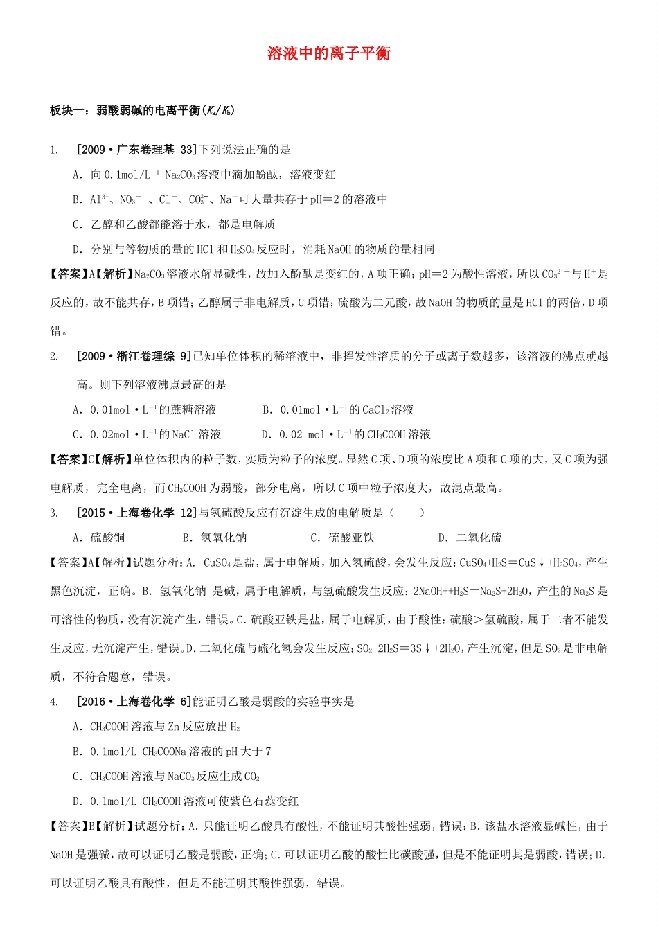 （水滴系列）山东省滕州市高考化学一轮复习 考前特训十 溶液中的离子平衡 新人教版-新人教版高三全册化学试题_第1页
