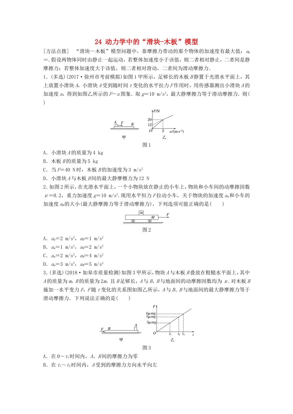 高考物理一轮复习 第三章 牛顿运动定律 微专题24 动力学中的“滑块-木板”模型备考精炼-人教版高三物理试题_第1页