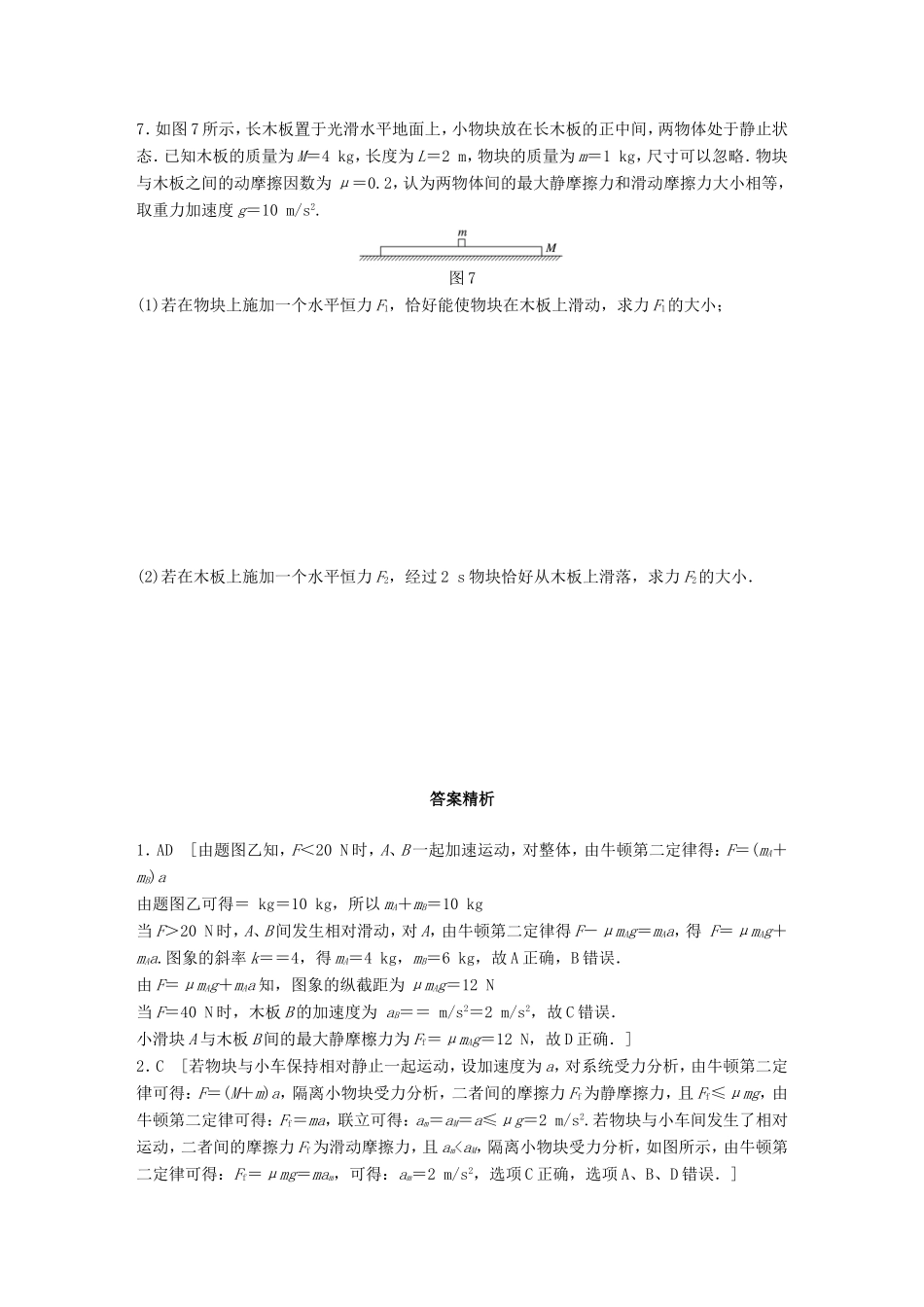 高考物理一轮复习 第三章 牛顿运动定律 微专题24 动力学中的“滑块-木板”模型备考精炼-人教版高三物理试题_第3页