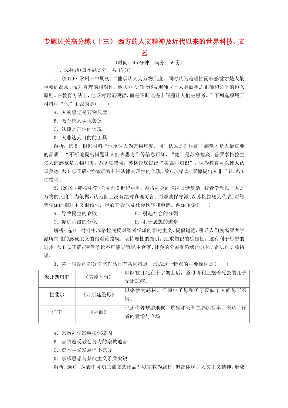 高考历史二轮复习 专题过关高分练（十三）西方的人文精神及近代以来的世界科技、文艺-人教版高三历史试题_第1页