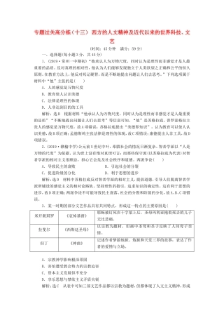 高考历史二轮复习 专题过关高分练（十三）西方的人文精神及近代以来的世界科技、文艺-人教版高三历史试题