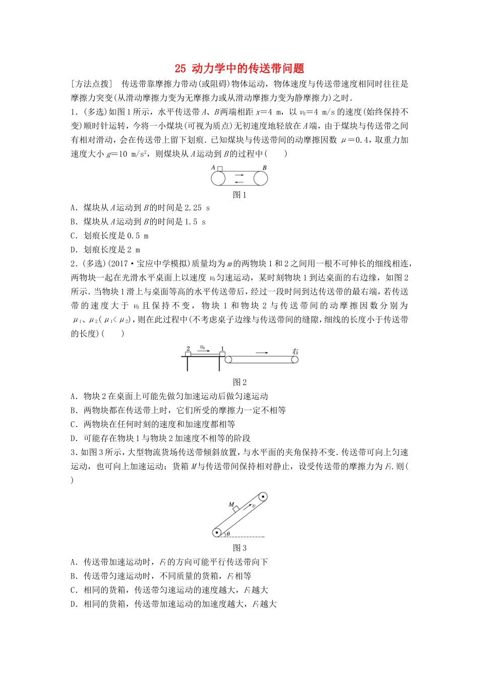 高考物理一轮复习 第三章 牛顿运动定律 微专题25 动力学中的传送带问题备考精炼-人教版高三物理试题_第1页
