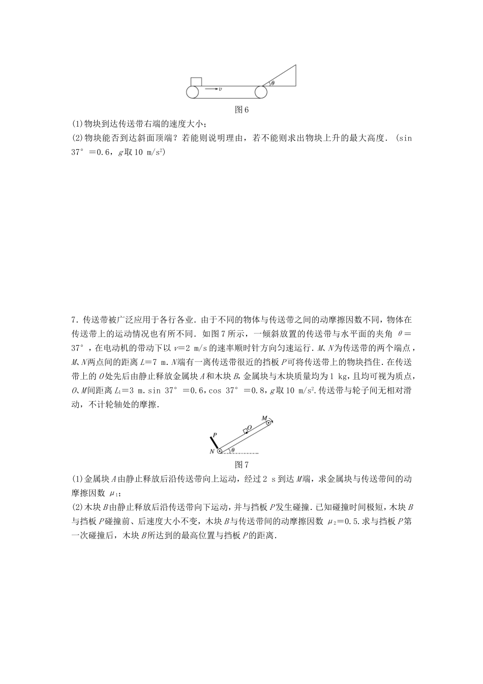 高考物理一轮复习 第三章 牛顿运动定律 微专题25 动力学中的传送带问题备考精炼-人教版高三物理试题_第3页