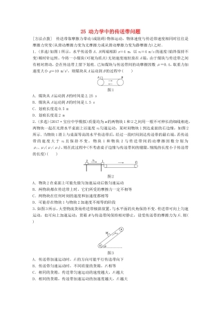 高考物理一轮复习 第三章 牛顿运动定律 微专题25 动力学中的传送带问题备考精炼-人教版高三物理试题