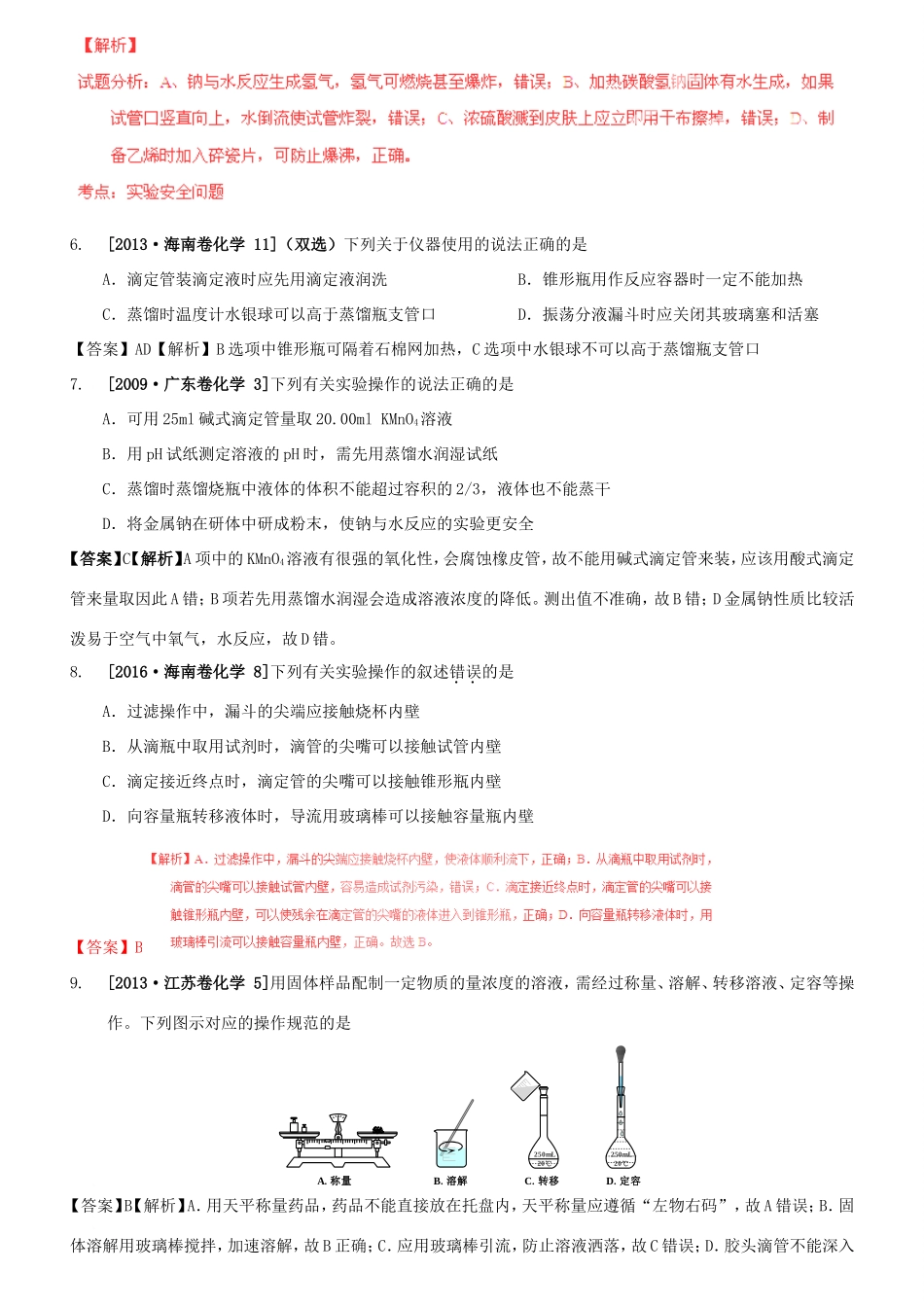 （水滴系列）山东省滕州市高考化学一轮复习 考前特训十二 化学实验选择题 新人教版-新人教版高三全册化学试题_第2页