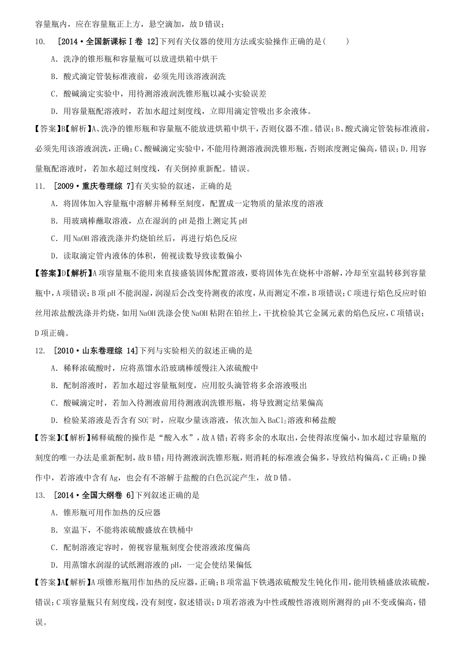 （水滴系列）山东省滕州市高考化学一轮复习 考前特训十二 化学实验选择题 新人教版-新人教版高三全册化学试题_第3页