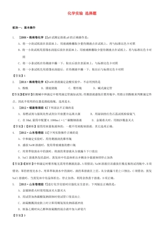 （水滴系列）山东省滕州市高考化学一轮复习 考前特训十二 化学实验选择题 新人教版-新人教版高三全册化学试题