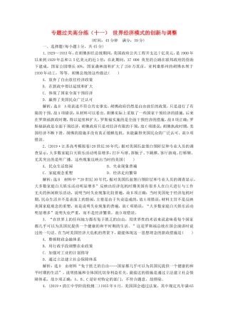 高考历史二轮复习 专题过关高分练（十一）世界经济模式的创新与调整-人教版高三历史试题