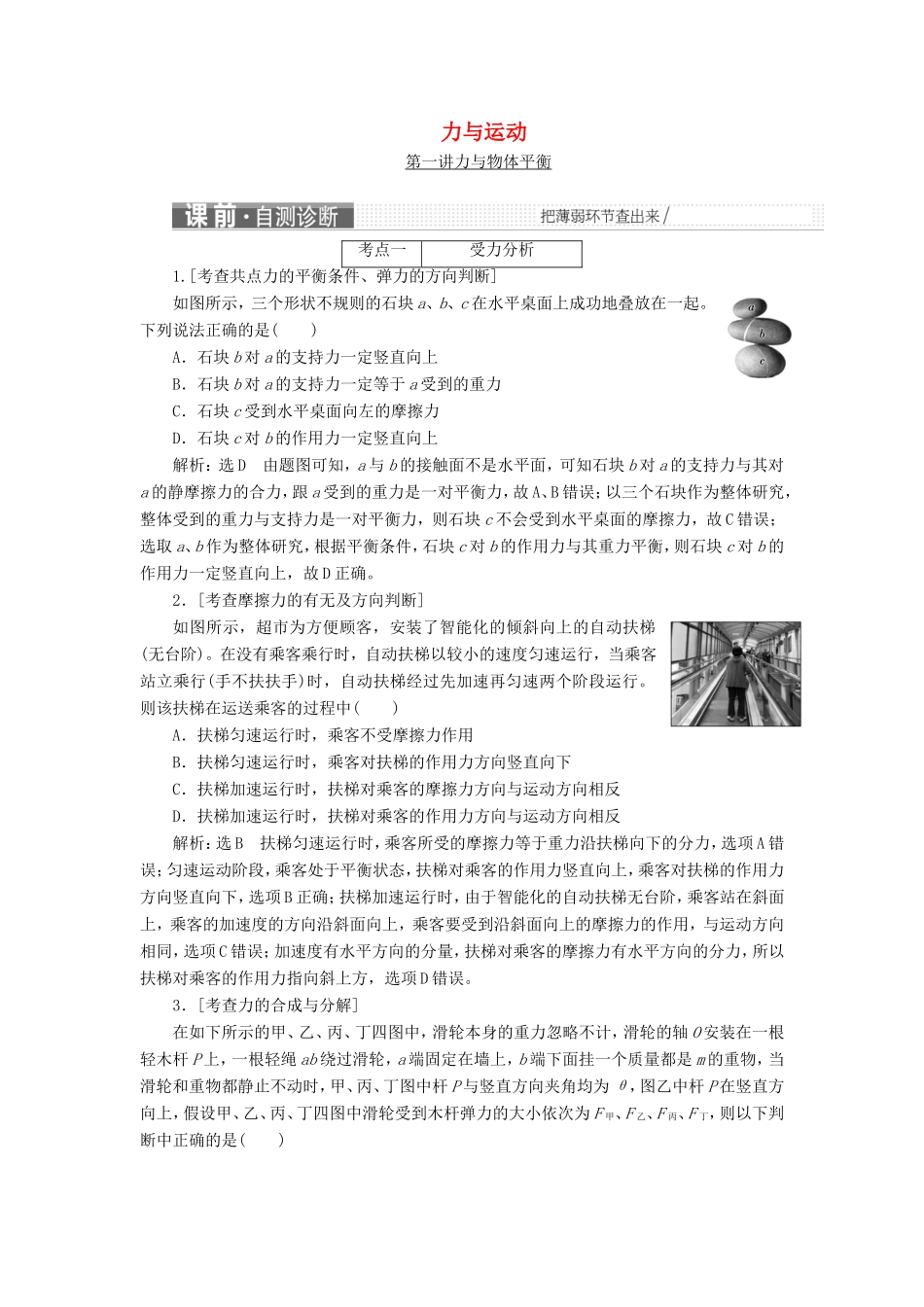 高考物理二轮复习 第一部分 专题一 力与运动检测（含解析）-人教版高三物理试题_第1页