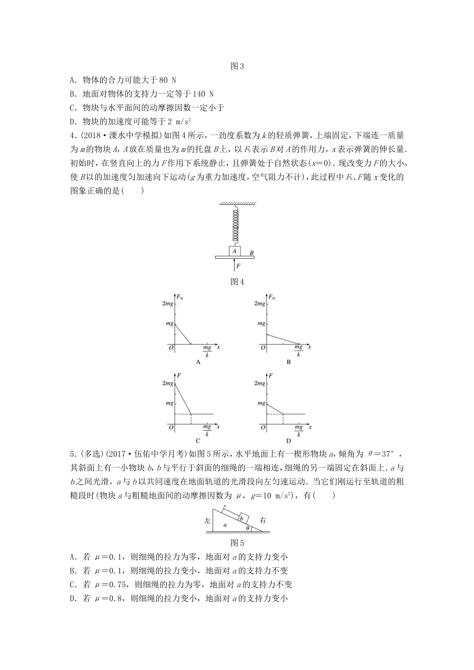 高考物理一轮复习 第三章 牛顿运动定律 微专题26 动力学中的临界极值问题备考精炼-人教版高三物理试题_第2页
