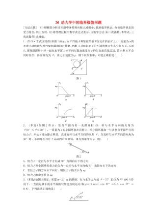 高考物理一轮复习 第三章 牛顿运动定律 微专题26 动力学中的临界极值问题备考精炼-人教版高三物理试题