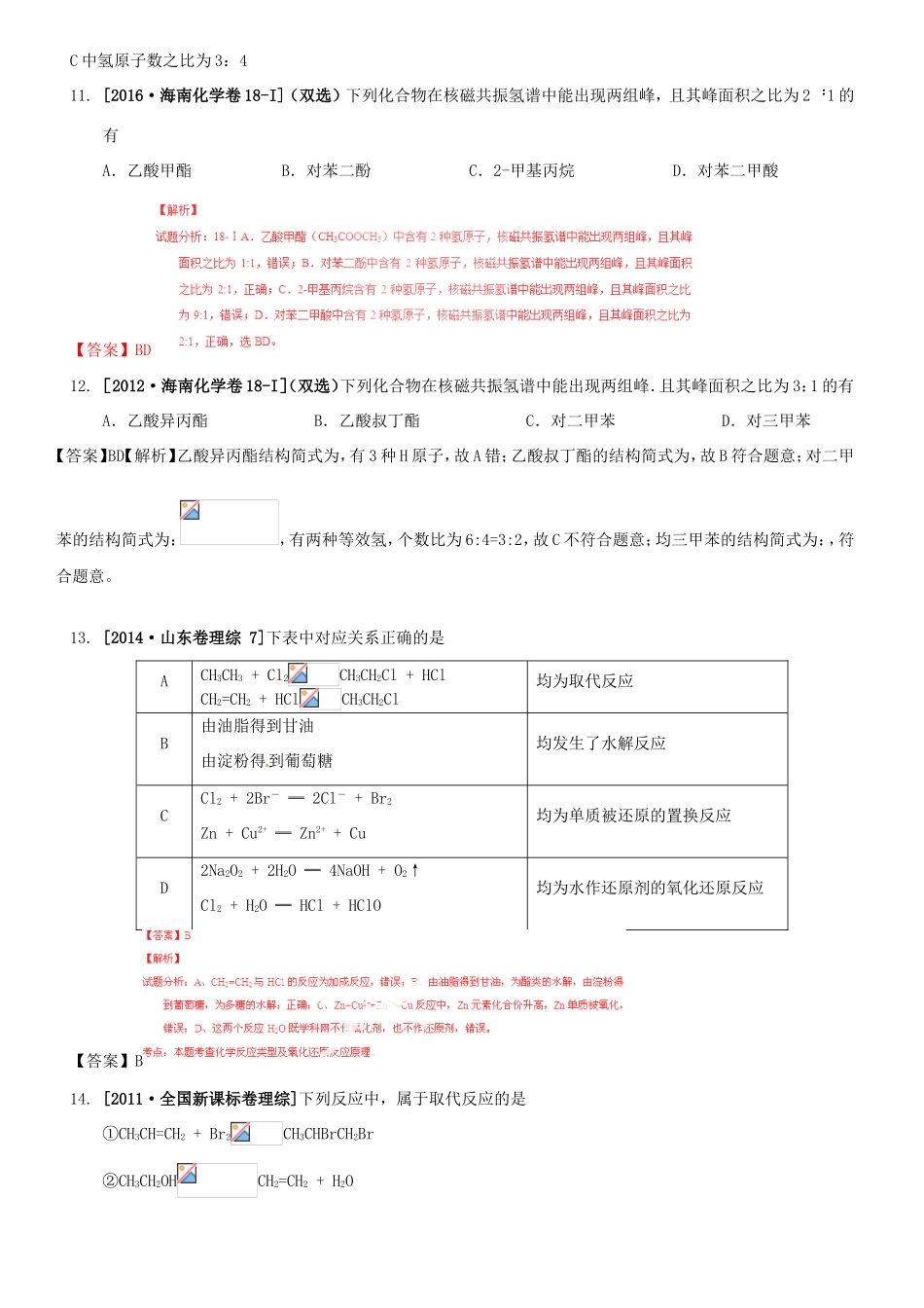 （水滴系列）山东省滕州市高考化学一轮复习 考前特训十一 有机化学选择题 新人教版-新人教版高三全册化学试题_第3页