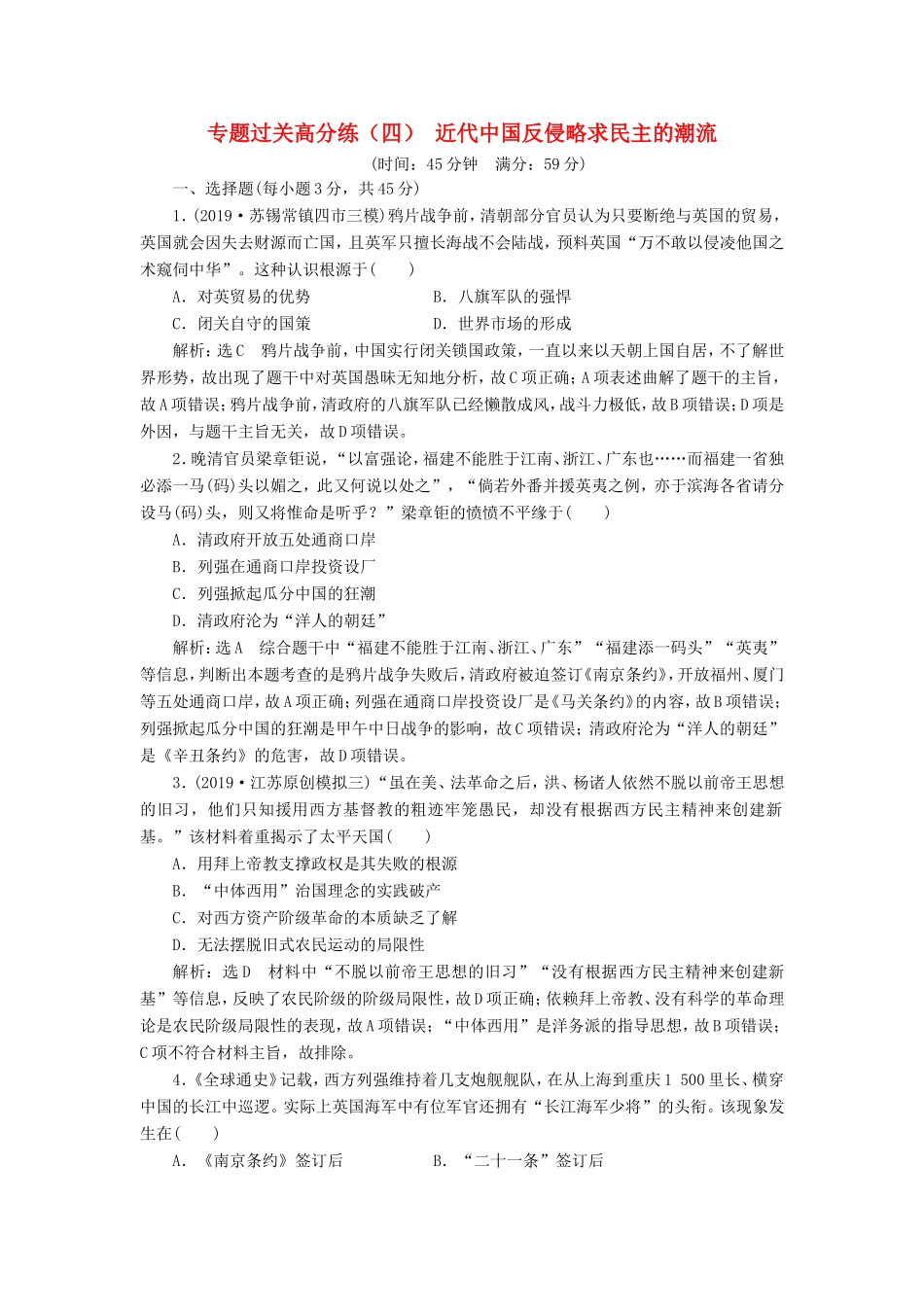 高考历史二轮复习 专题过关高分练（四）近代中国反侵略求民主的潮流-人教版高三历史试题_第1页