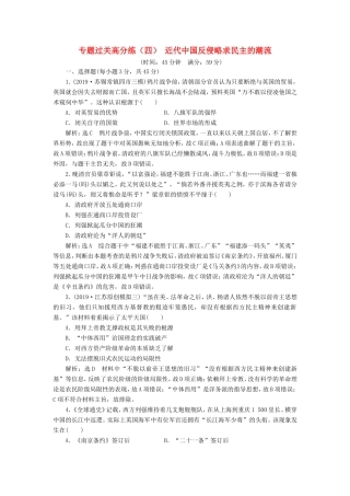 高考历史二轮复习 专题过关高分练（四）近代中国反侵略求民主的潮流-人教版高三历史试题