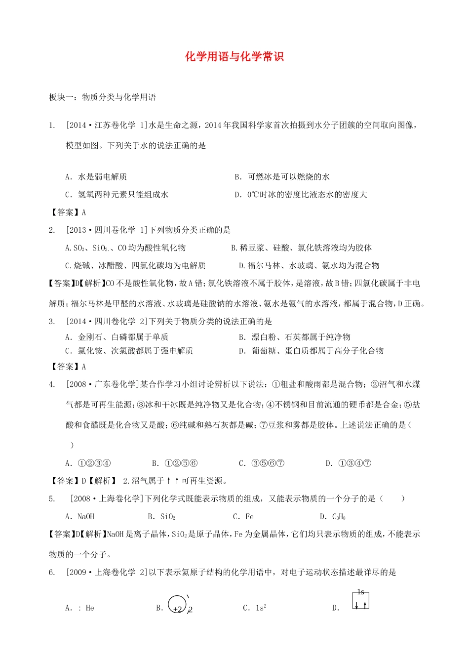 （水滴系列）山东省滕州市高考化学一轮复习 考前特训四 化学用语与化学常识 新人教版-新人教版高三全册化学试题_第1页