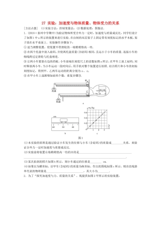 高考物理一轮复习 第三章 牛顿运动定律 微专题27 实验：加速度与物体质量、物体受力的关系备考精炼-人教版高三物理试题