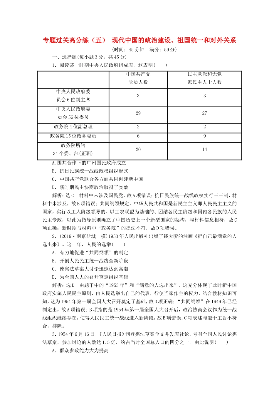 高考历史二轮复习 专题过关高分练（五）现代中国的政治建设、祖国统一和对外关系-人教版高三历史试题_第1页