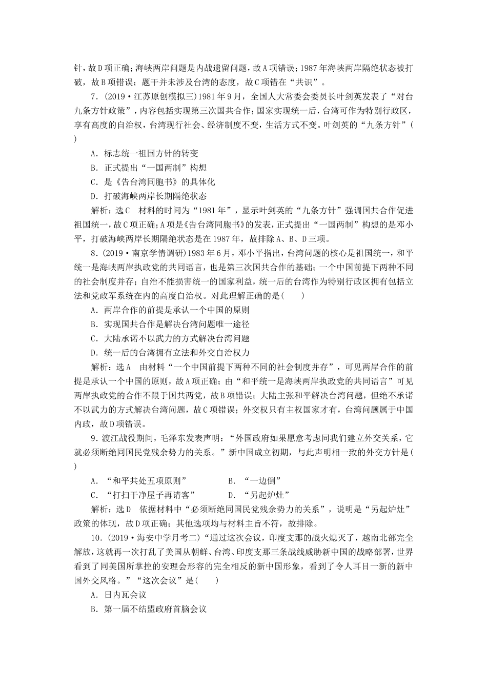 高考历史二轮复习 专题过关高分练（五）现代中国的政治建设、祖国统一和对外关系-人教版高三历史试题_第3页