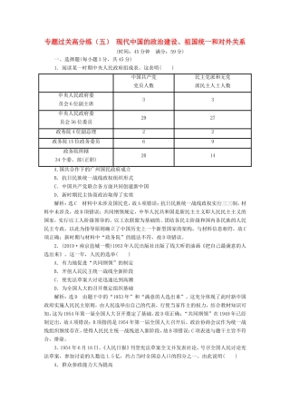 高考历史二轮复习 专题过关高分练（五）现代中国的政治建设、祖国统一和对外关系-人教版高三历史试题