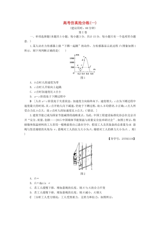 高考物理二轮复习 高考仿真抢分练（一）-人教版高三物理试题