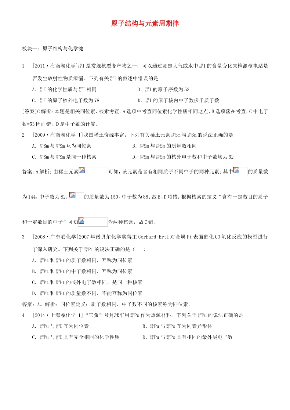 （水滴系列）山东省滕州市高考化学一轮复习 考前特训五 原子结构与元素周期律 新人教版-新人教版高三全册化学试题_第1页