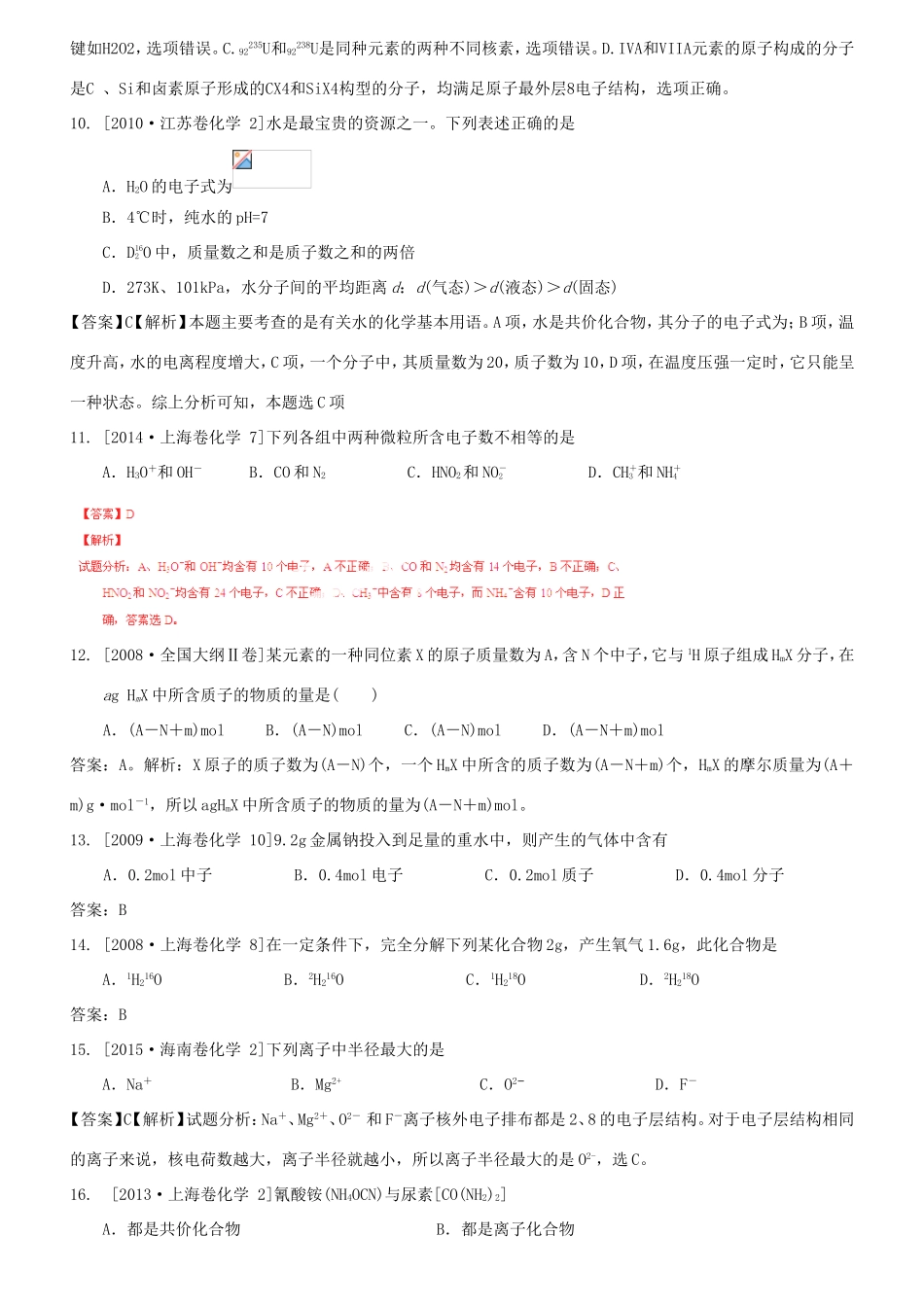 （水滴系列）山东省滕州市高考化学一轮复习 考前特训五 原子结构与元素周期律 新人教版-新人教版高三全册化学试题_第3页