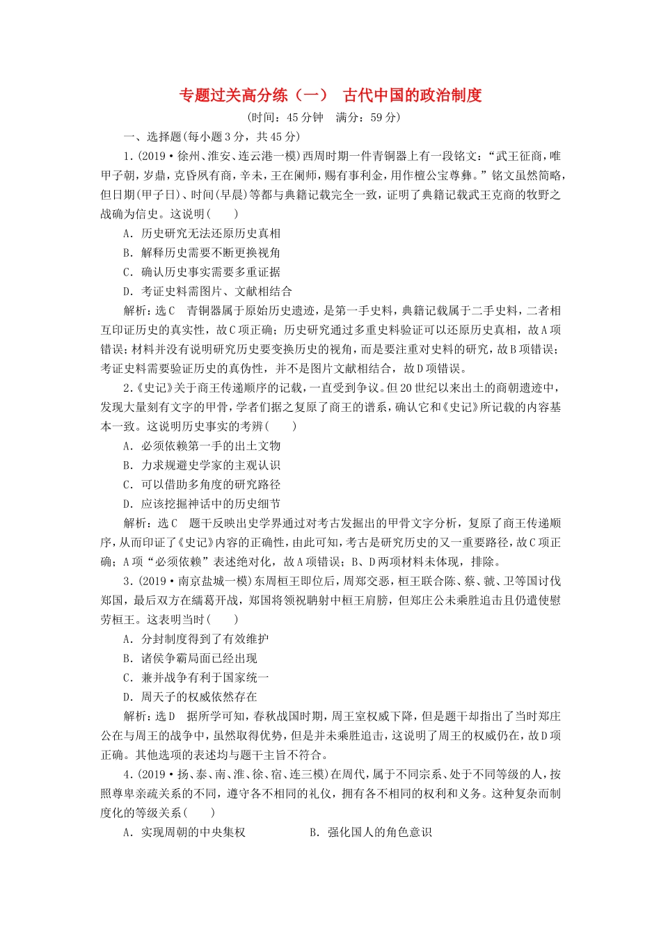 高考历史二轮复习 专题过关高分练（一）古代中国的政治制度-人教版高三历史试题_第1页