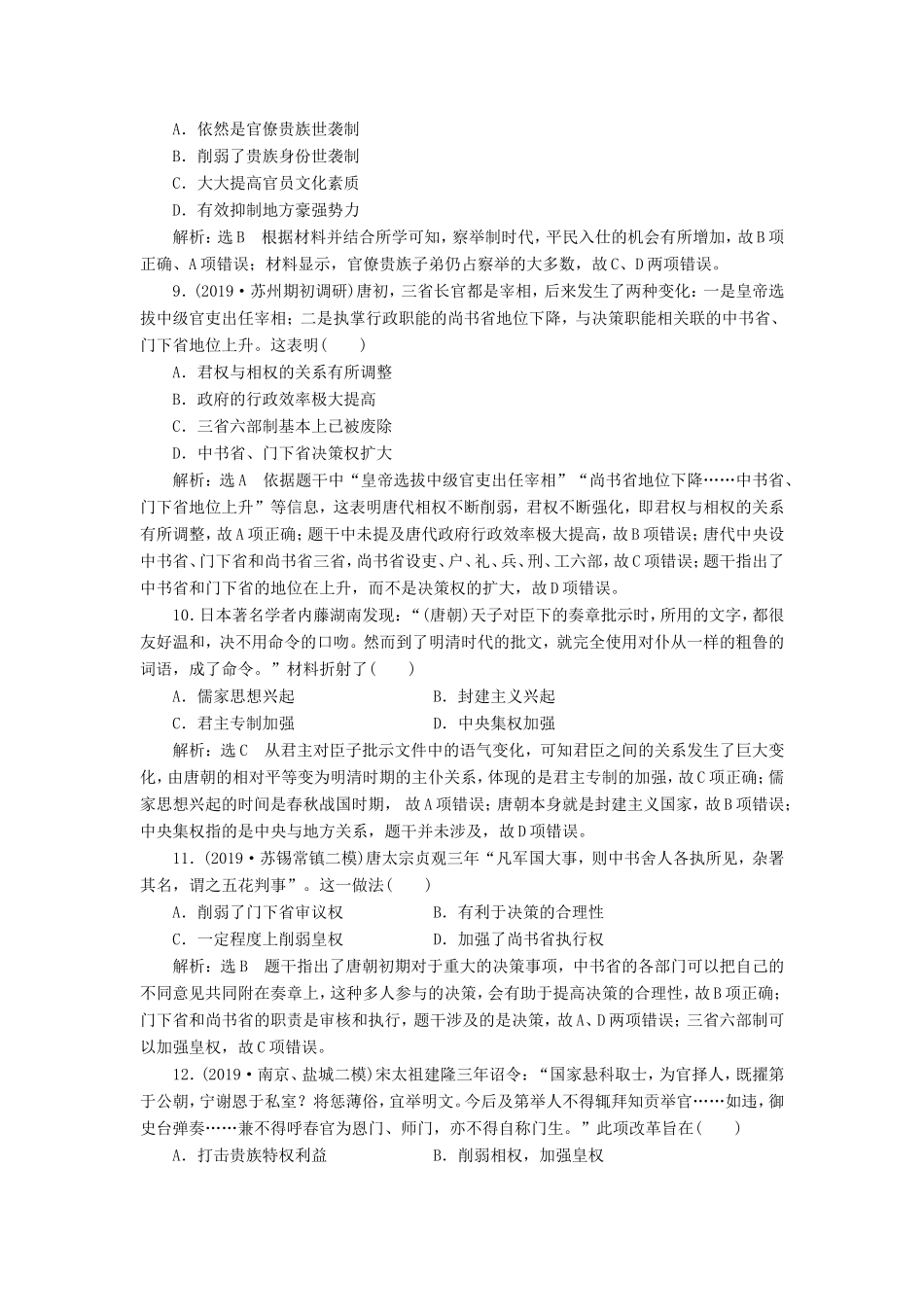 高考历史二轮复习 专题过关高分练（一）古代中国的政治制度-人教版高三历史试题_第3页
