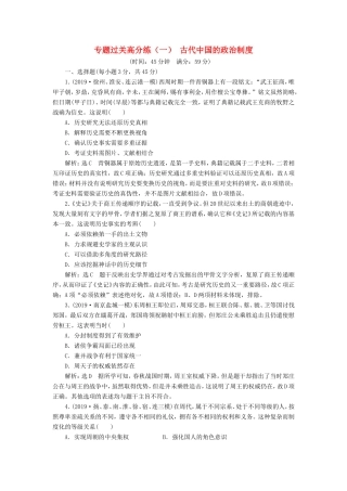 高考历史二轮复习 专题过关高分练（一）古代中国的政治制度-人教版高三历史试题