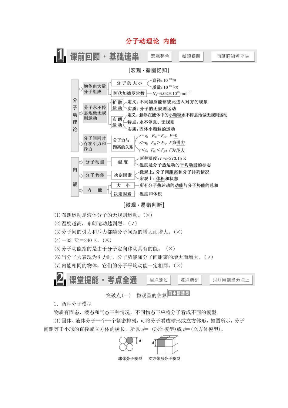 高考物理一轮复习 第十二章 第1节 分子动理论 内能讲义（含解析）-人教版高三物理试题_第1页