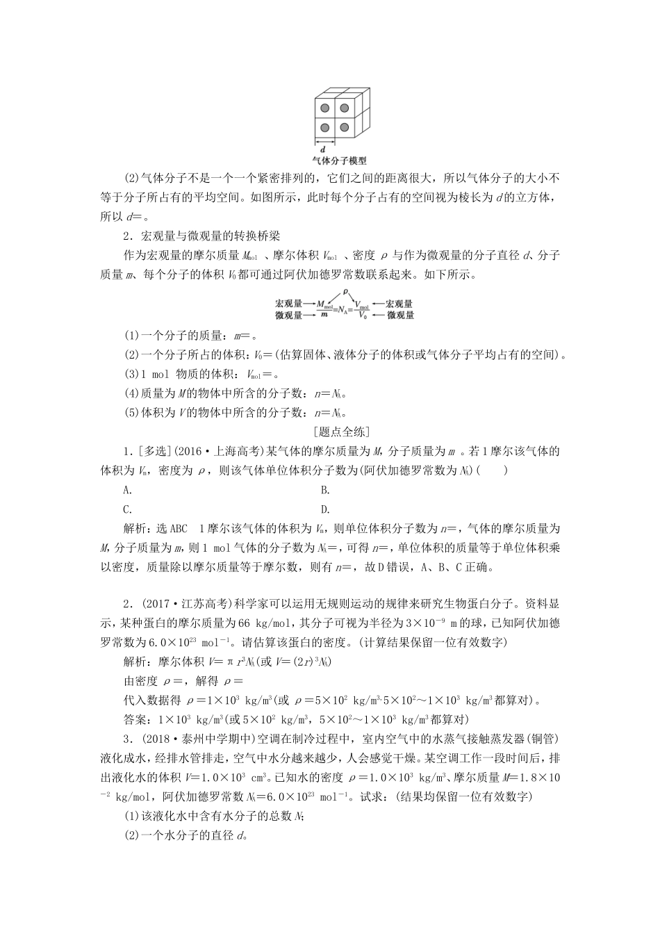 高考物理一轮复习 第十二章 第1节 分子动理论 内能讲义（含解析）-人教版高三物理试题_第2页