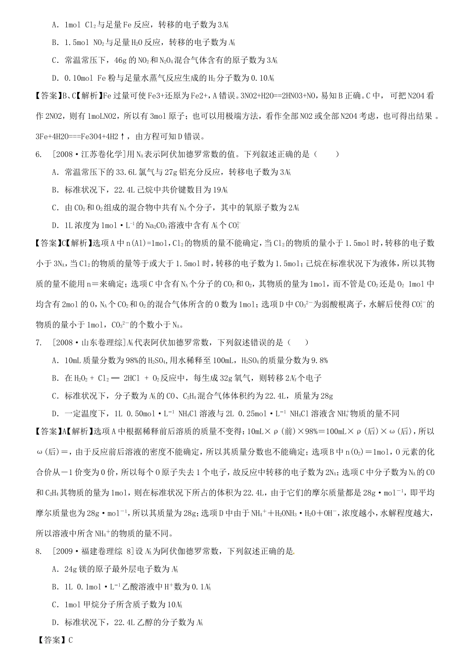 （水滴系列）山东省滕州市高考化学一轮复习 考前特训一 阿伏伽德罗常数 新人教版-新人教版高三全册化学试题_第2页