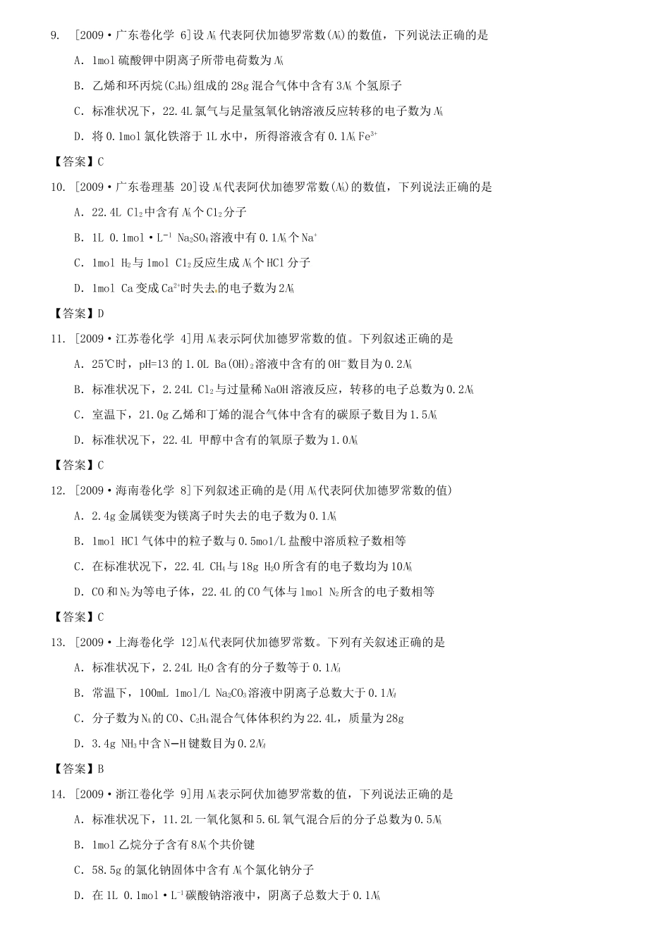 （水滴系列）山东省滕州市高考化学一轮复习 考前特训一 阿伏伽德罗常数 新人教版-新人教版高三全册化学试题_第3页