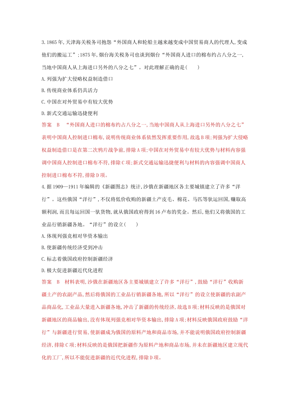 高考历史二轮复习 专题九 近代中国经济结构的变动与资本主义的曲折发展及近现代社会生活的变迁练习-人教版高三历史试题_第2页