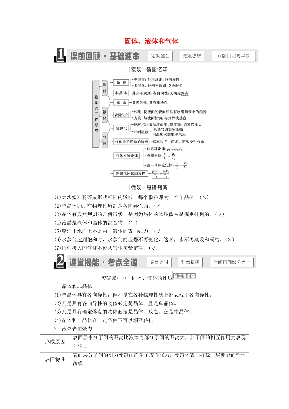 高考物理一轮复习 第十二章 第2节 固体、液体和气体讲义（含解析）-人教版高三物理试题_第1页