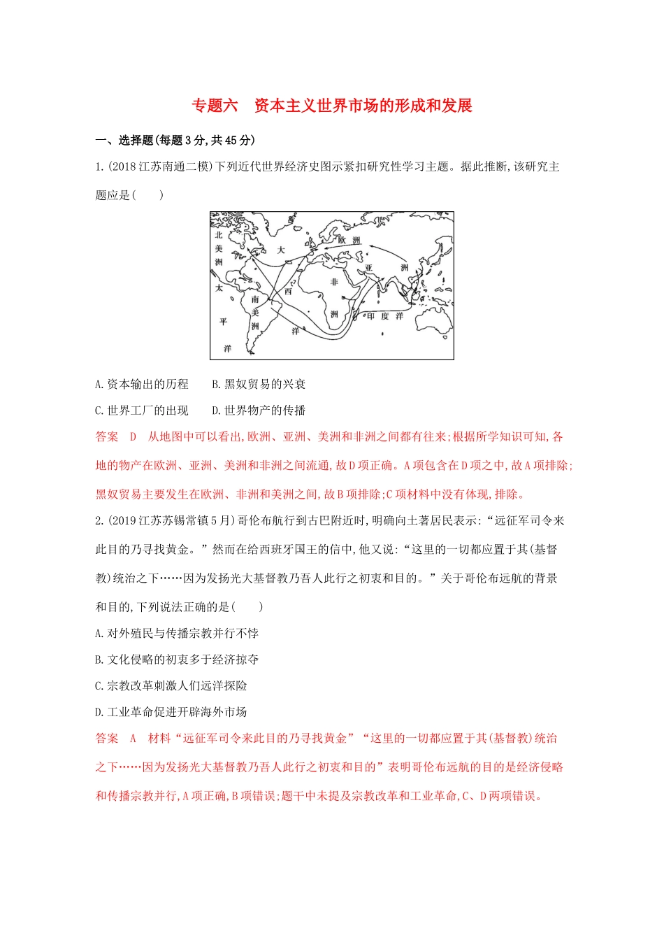 高考历史二轮复习 专题六 资本主义世界市场的形成和发展练习-人教版高三历史试题_第1页