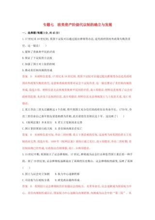 高考历史二轮复习 专题七 欧美资产阶级代议制的确立与发展练习-人教版高三历史试题