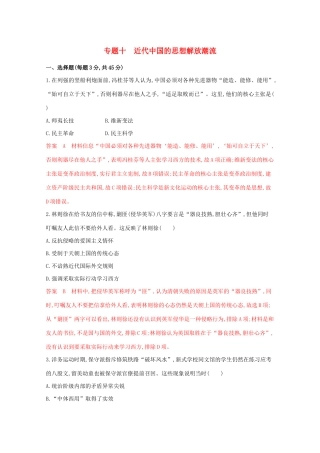 高考历史二轮复习 专题十 近代中国的思想解放潮流练习-人教版高三历史试题