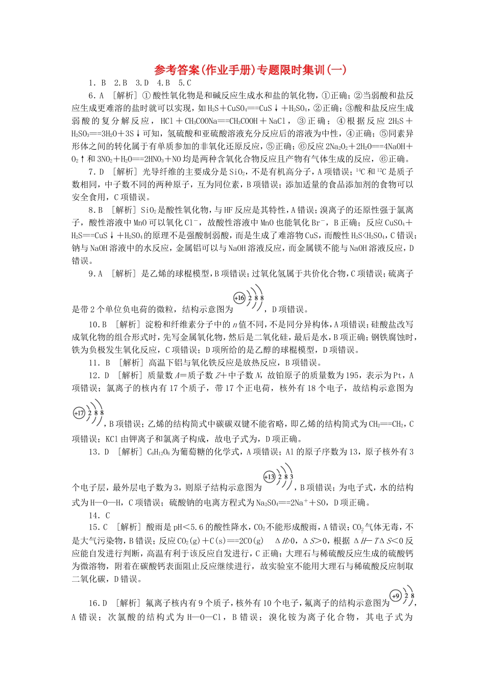 （水滴系列）山东省滕州市届高考化学二轮复习 作业手册答案 新人教版_第1页