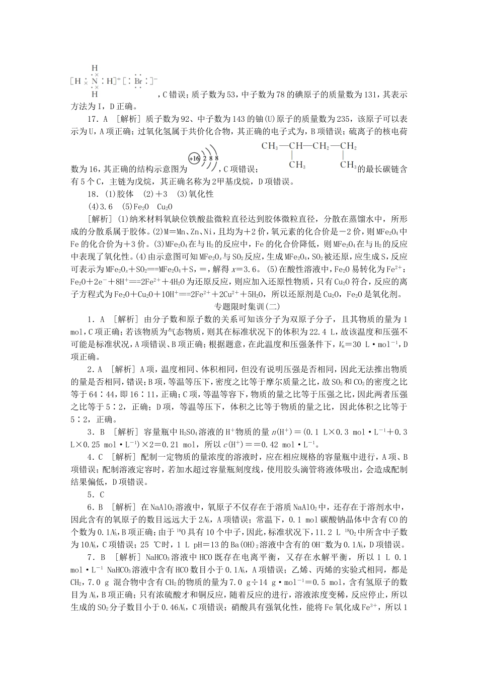 （水滴系列）山东省滕州市届高考化学二轮复习 作业手册答案 新人教版_第2页