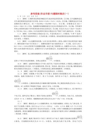 （水滴系列）山东省滕州市届高考化学二轮复习 作业手册答案 新人教版
