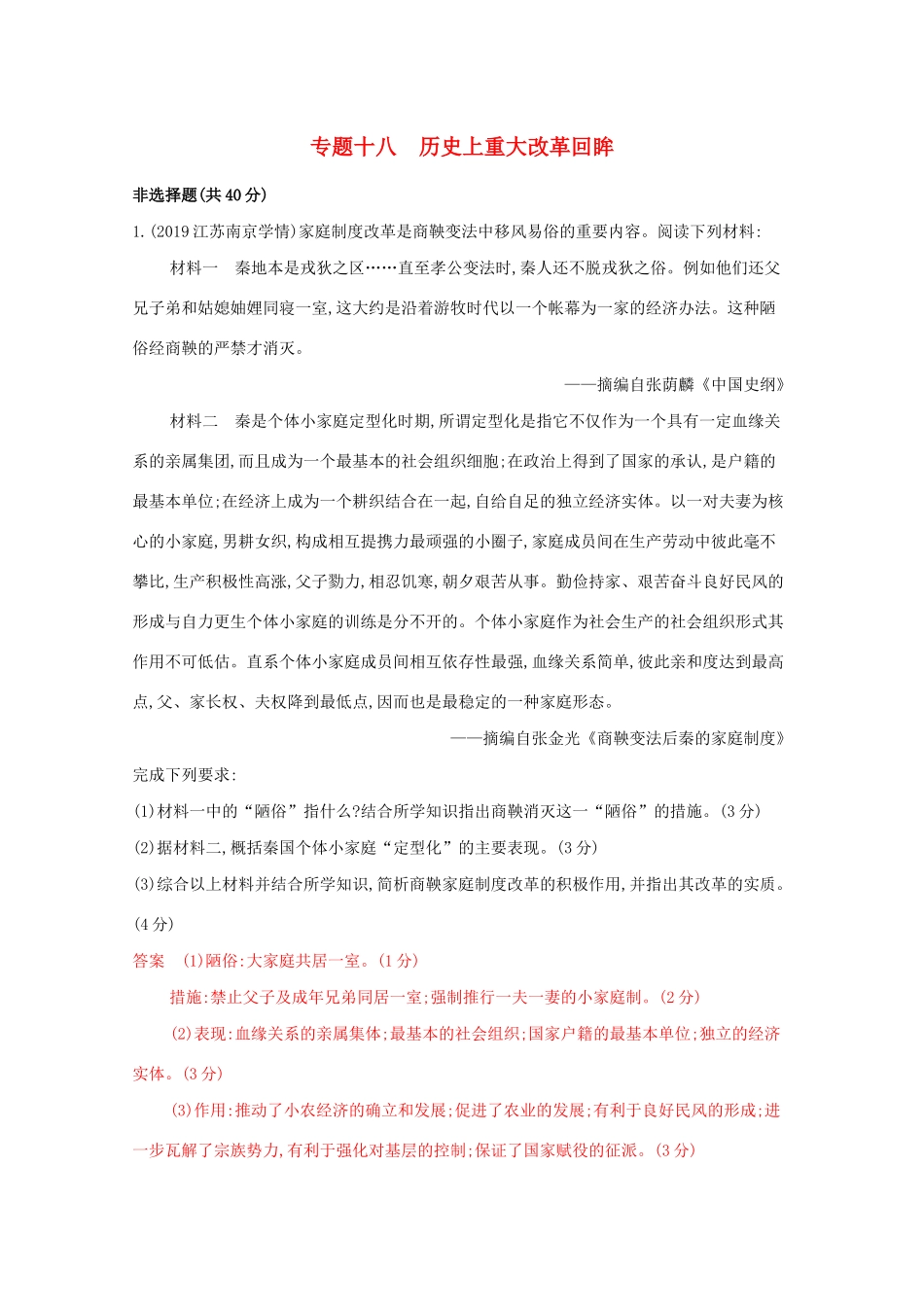 高考历史二轮复习 专题十八 历史上重大改革回眸练习-人教版高三历史试题_第1页