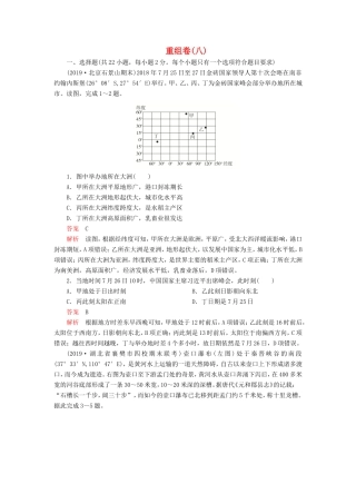 高考地理 重组卷（八）（含解析）-人教版高三全册地理试题