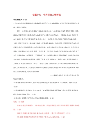 高考历史二轮复习 专题十九 中外历史人物评说练习-人教版高三历史试题