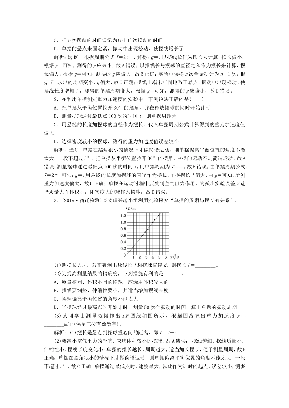 高考物理一轮复习 第十三章 实验十二 单摆的周期与摆长的关系讲义（含解析）-人教版高三物理试题_第2页