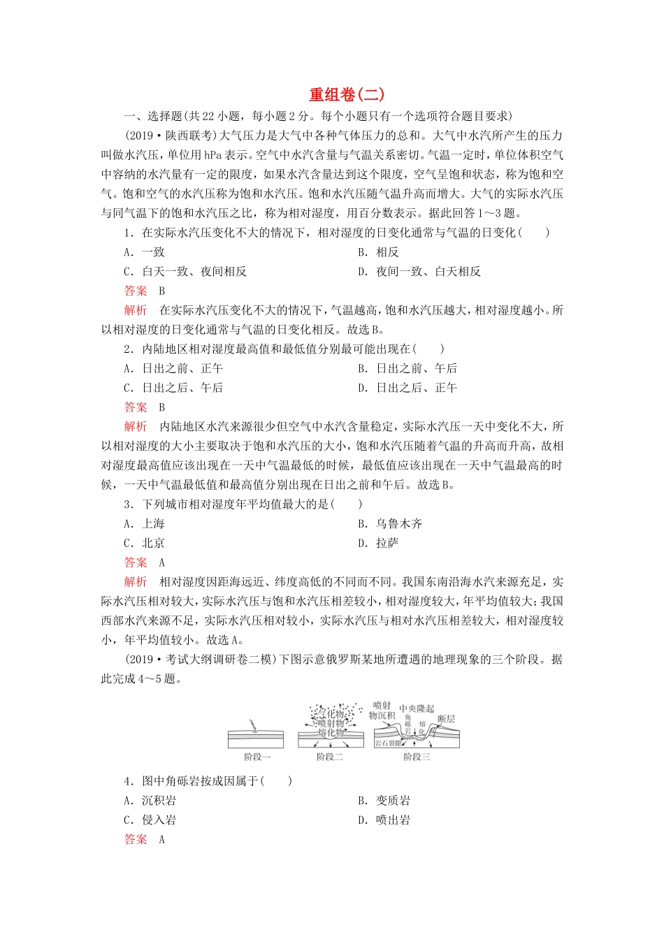 高考地理 重组卷（二）（含解析）-人教版高三全册地理试题_第1页