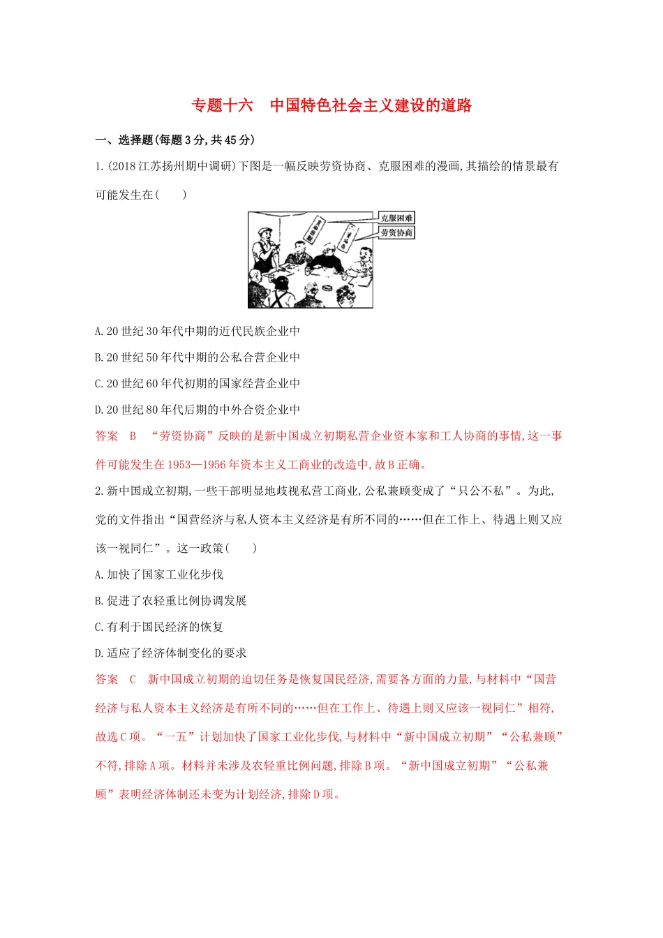 高考历史二轮复习 专题十六 中国特色社会主义建设的道路练习-人教版高三历史试题_第1页