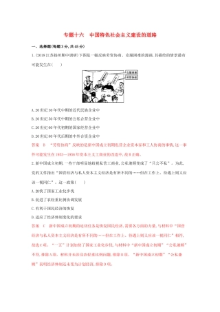 高考历史二轮复习 专题十六 中国特色社会主义建设的道路练习-人教版高三历史试题